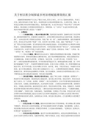关于村以积分制探索乡村治理赋能增效的汇报.docx