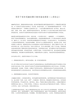领导干部参观廉政警示教育基地感悟（心得体会）.docx