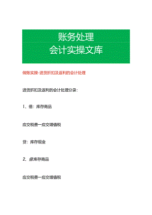 做账实操-进货折扣及返利的会计处理.docx