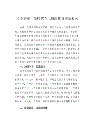 党课讲稿：新时代党风廉政建设的新要求.docx