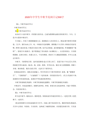 2024年生中秋节见闻日记500字.docx