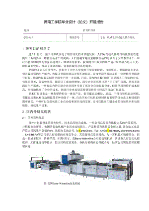 开题报告-打包机.docx