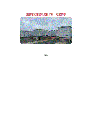 集装箱式储能系统技术设计方案参考.docx