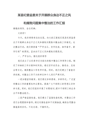 某县纪委监委关于开展群众身边不正之风和腐败问题集中整治的工作汇1.docx