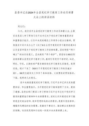 县委书记在2024年全县党纪学习教育工作动员部署大会上的讲话材料.docx