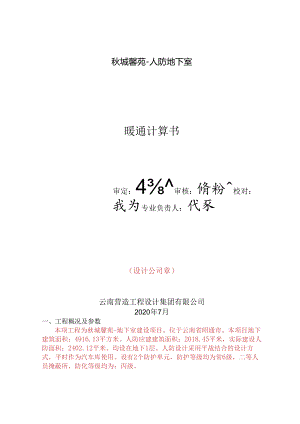 20200723-秋城馨苑-地下室【暖通】-人防通风计算书.docx