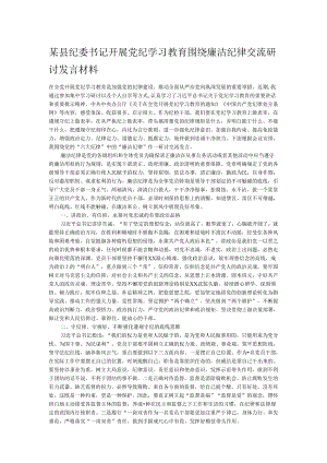 某县纪委书记开展党纪学习教育围绕廉洁纪律交流研讨发言材料.docx