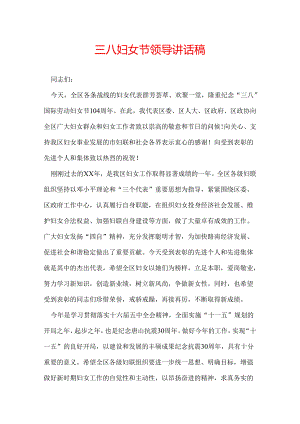 三八妇女节领导讲话稿.docx