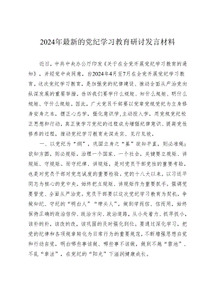 3篇2024年最新的党纪学习教育研讨发言心得体会.docx