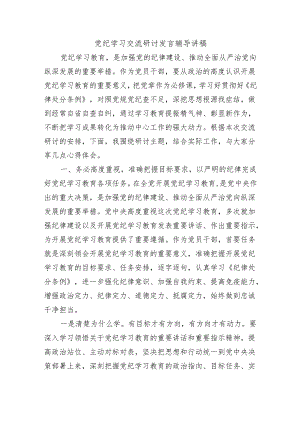 党纪学习交流研讨发言辅导讲稿.docx
