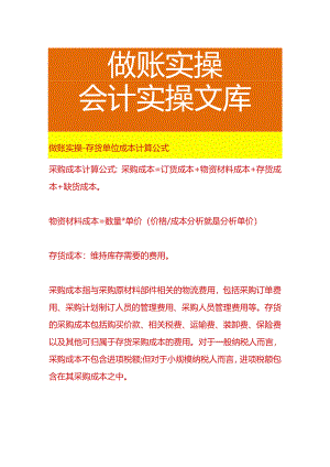 做账实操-存货单位成本计算公式.docx