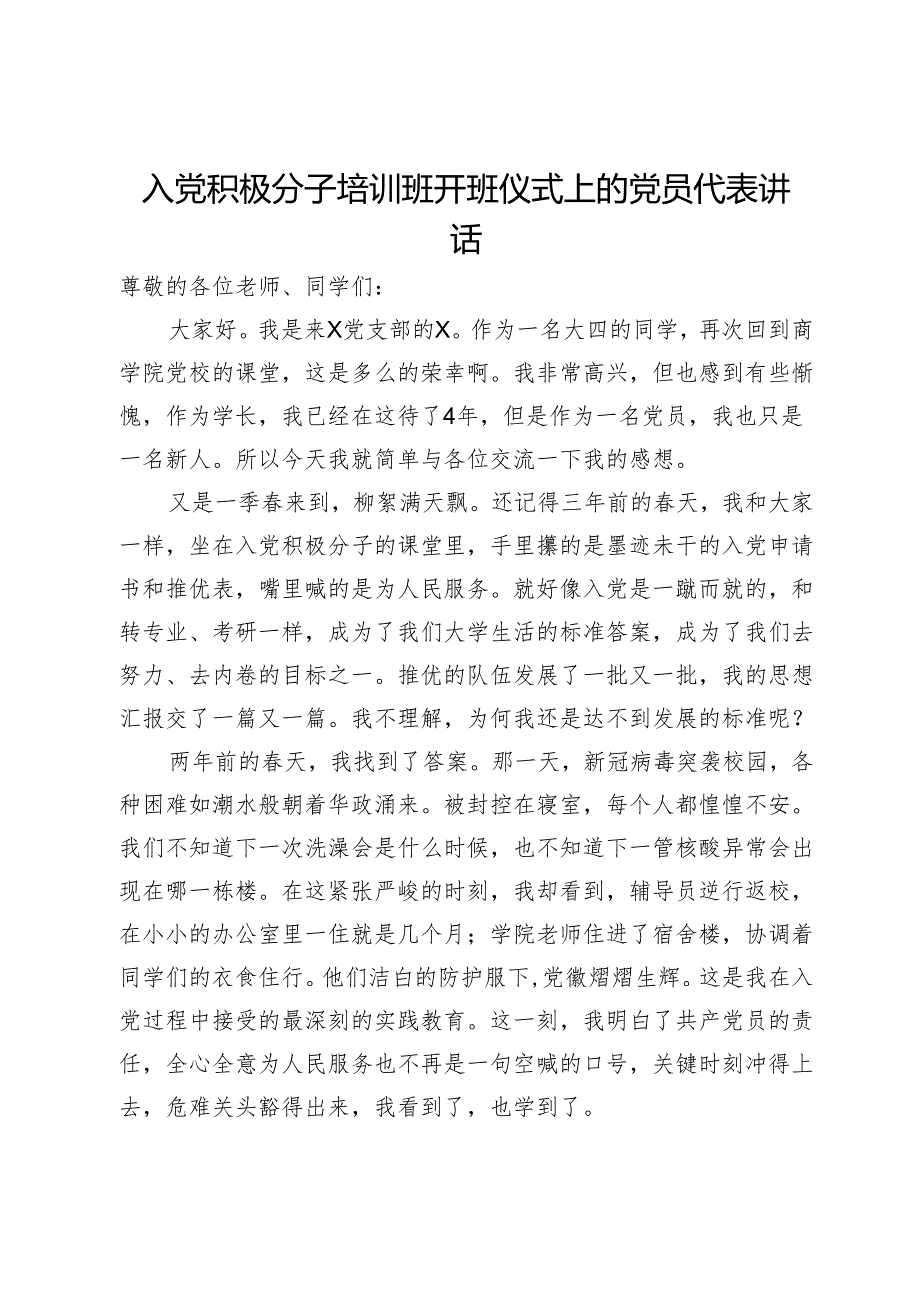 入党积极分子培训班开班仪式上的党员代表讲话.docx_第1页