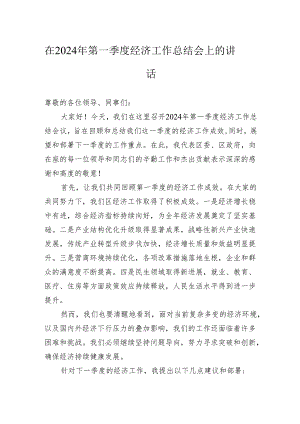 在2024年第一季度经济工作总结会上的讲话.docx