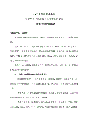 XX卫生健康职业学院大学生心理健康教育之春季心理健康（2024年）.docx