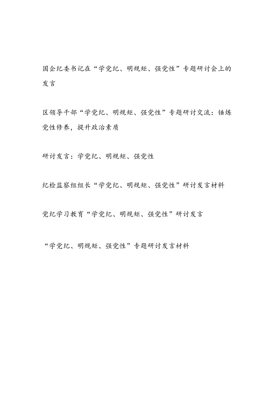 最新整理4-7月党员干部“学党纪、明规矩、强党性”专题研讨交流发言材料6篇.docx_第1页