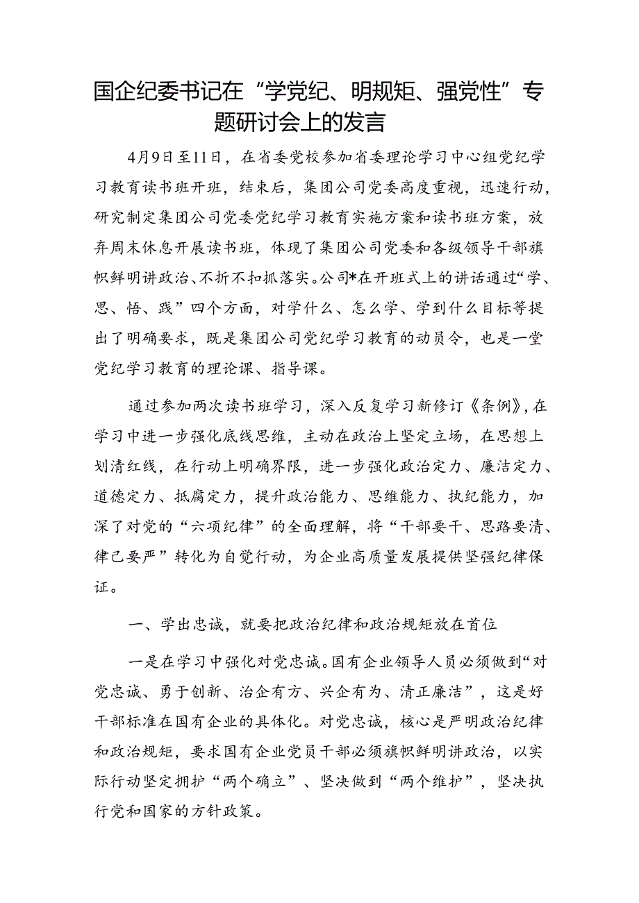 最新整理4-7月党员干部“学党纪、明规矩、强党性”专题研讨交流发言材料6篇.docx_第2页