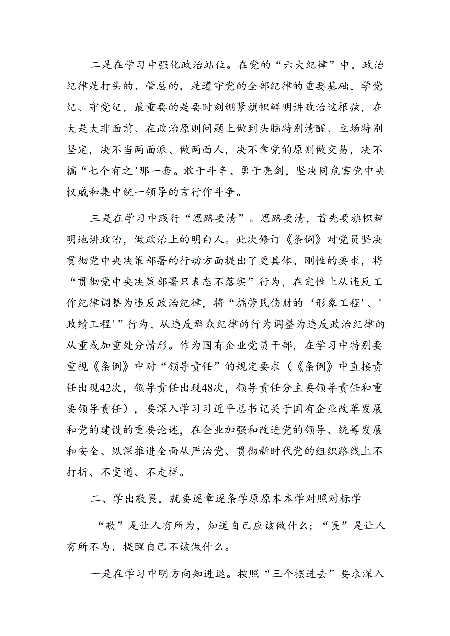 最新整理4-7月党员干部“学党纪、明规矩、强党性”专题研讨交流发言材料6篇.docx_第3页