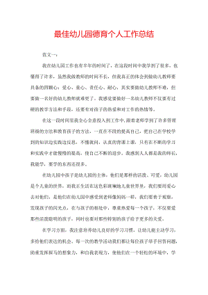 最佳幼儿园德育个人工作总结.docx