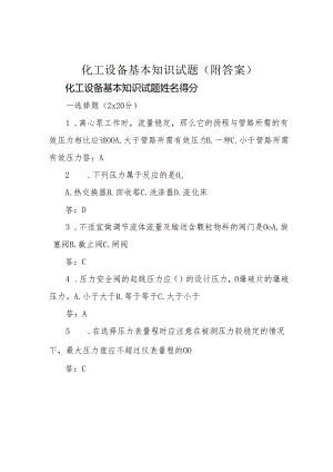 化工设备基本知识试题(附答案).docx