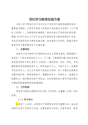 党纪学习教育实施方案.docx