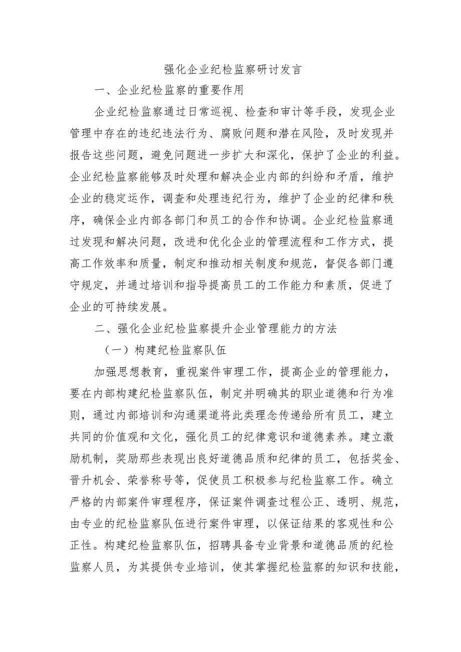 强化企业纪检监察研讨发言.docx_第1页
