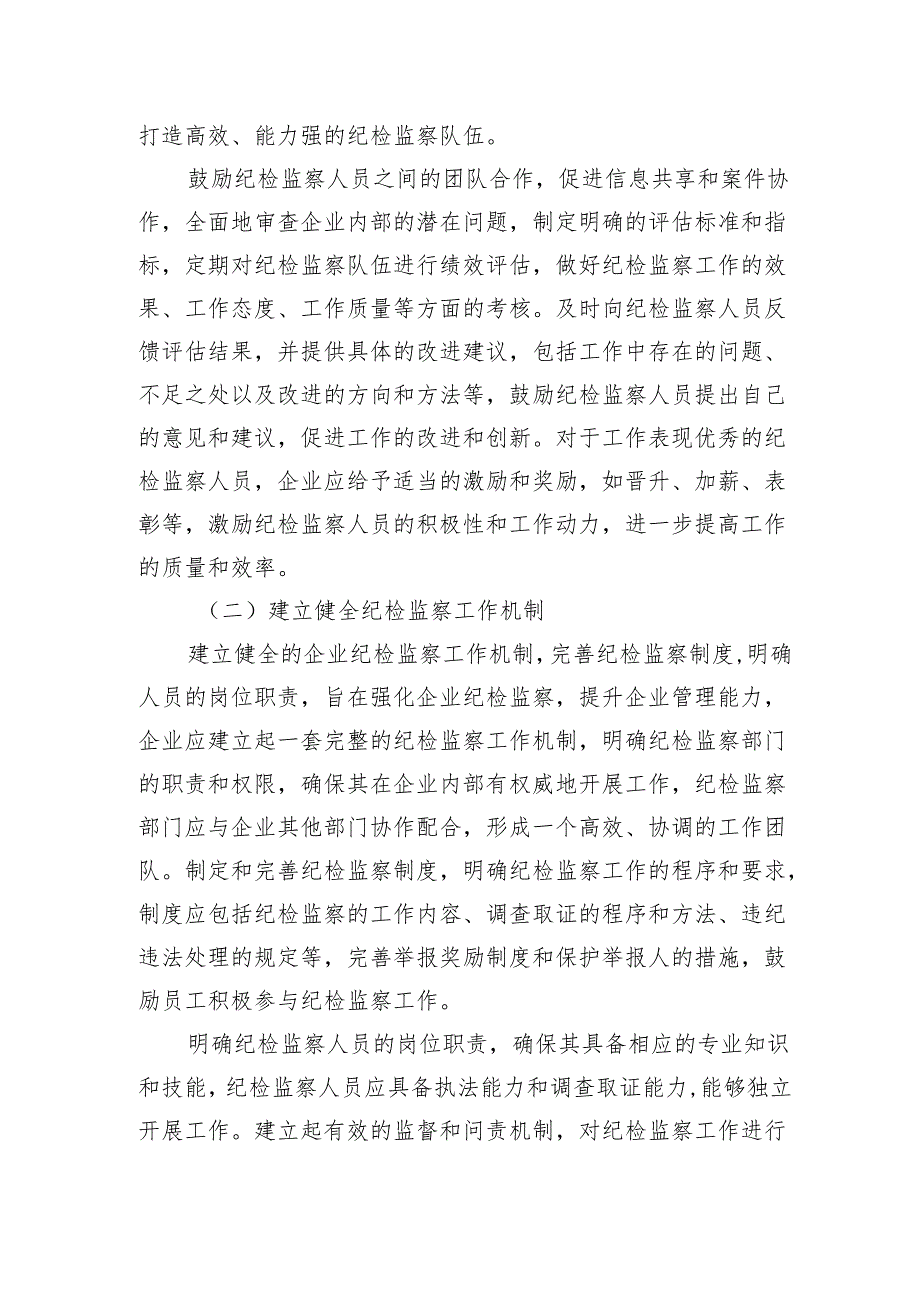 强化企业纪检监察研讨发言.docx_第2页