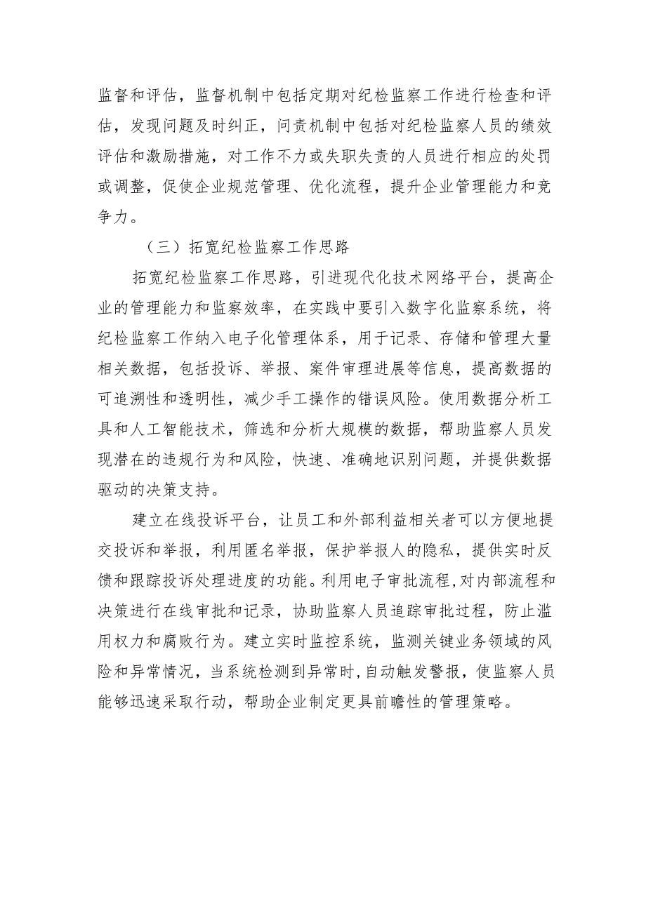 强化企业纪检监察研讨发言.docx_第3页