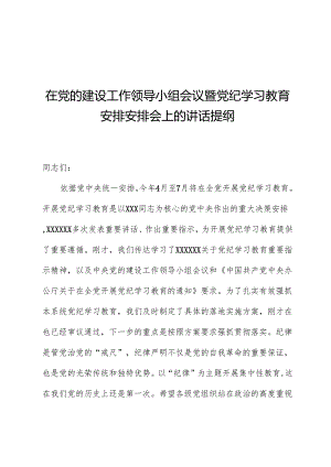 在党的建设工作领导小组会议暨党纪学习教育安排部署会上的讲话提纲.docx