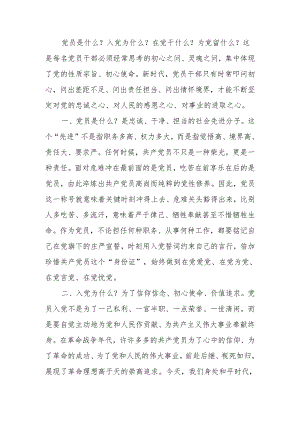 微党课讲稿：党员干部要时常扪心“四问”.docx