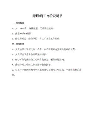 厨师厨工岗位说明书.docx
