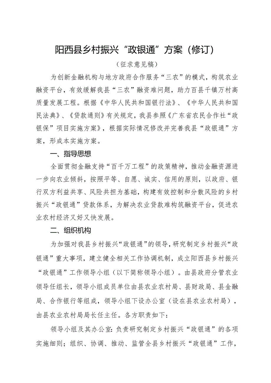 乡村振兴“政银通”方案（修订）（征求意见稿）.docx_第1页