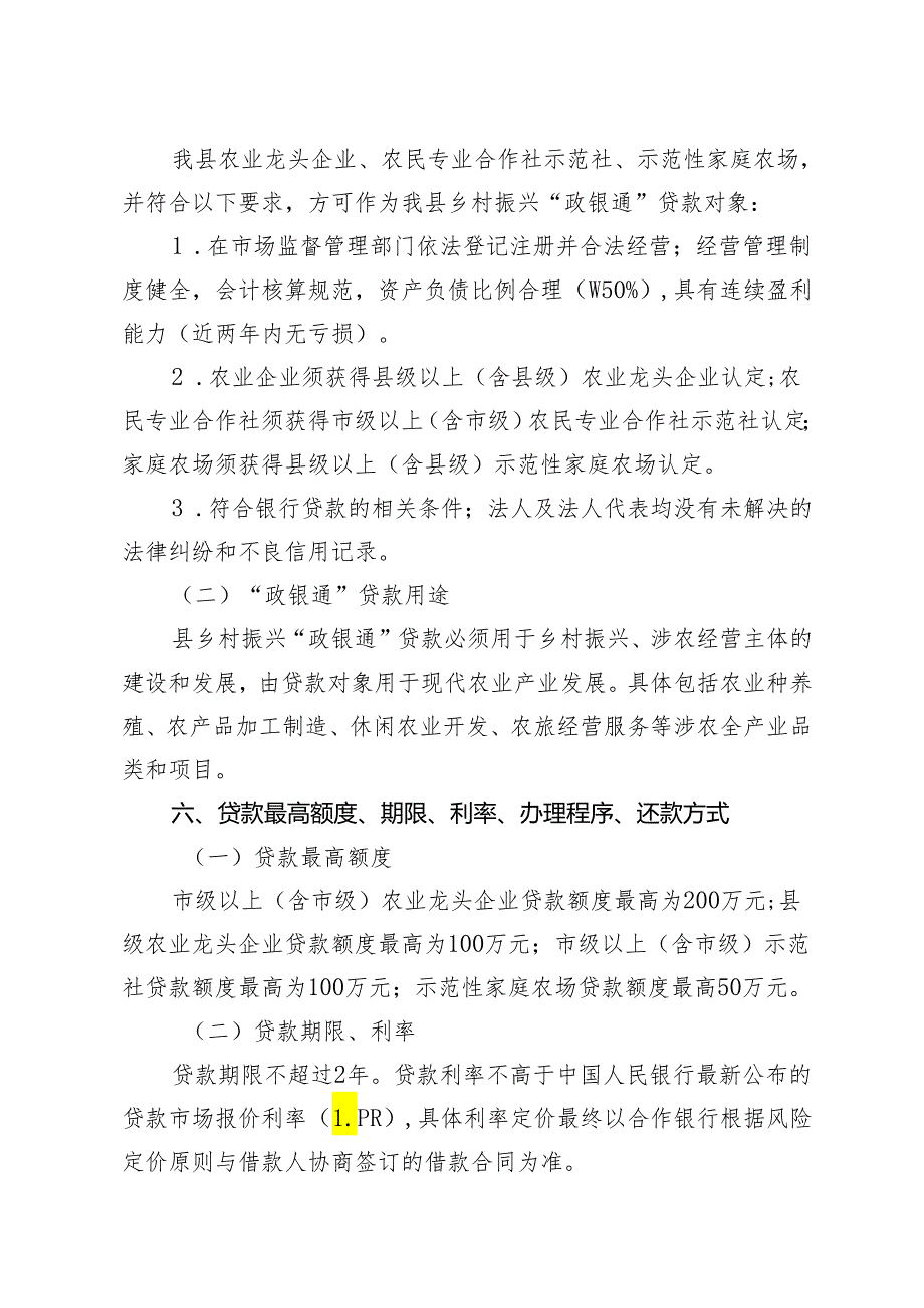 乡村振兴“政银通”方案（修订）（征求意见稿）.docx_第3页