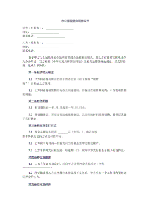 办公室租赁合同协议书.docx