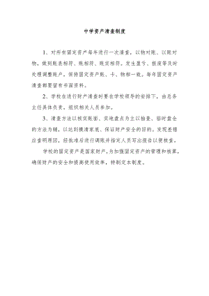 中学资产清查制度.docx