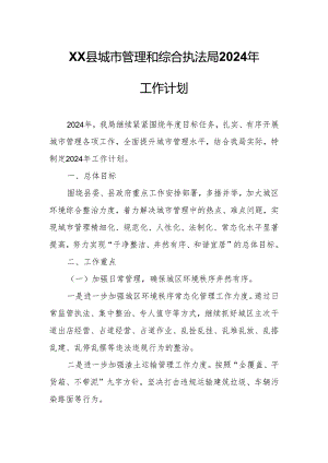 XX县城市管理和综合执法局2024年工作计划.docx
