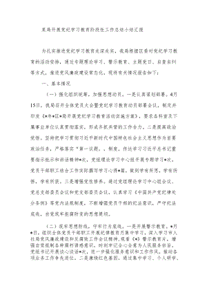 某局开展党纪学习教育阶段性工作总结小结汇报.docx