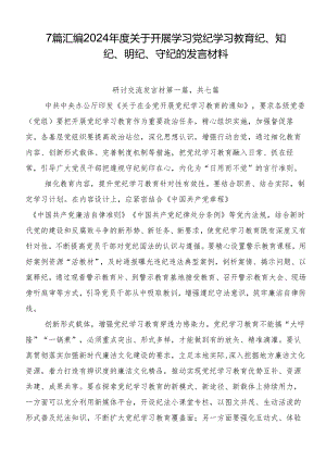 7篇汇编2024年度关于开展学习党纪学习教育纪、知纪、明纪、守纪的发言材料.docx