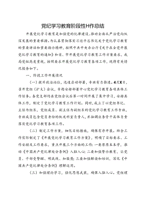 基层机关2024年党纪学习教育工作报告总结合集资料.docx