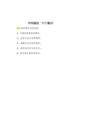 作风建设“六个重点”.docx