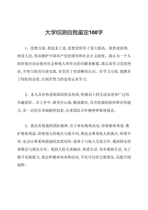 大学综测自我鉴定100字.docx