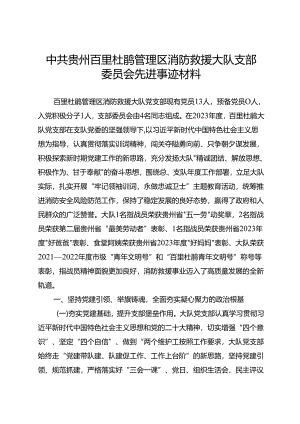 2023年先进基层党组织事迹材料.docx