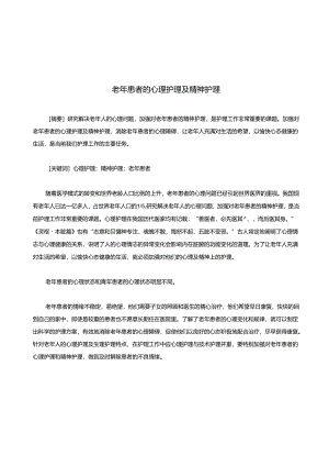 老年患者的心理护理及精神护理.docx