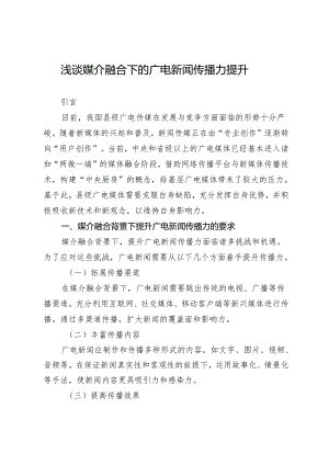浅谈媒介融合下的广电新闻传播力提升.docx