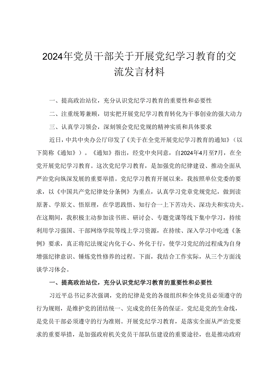 2024年5月党员干部关于开展党纪学习教育的交流发言材料发言提纲4篇.docx_第1页