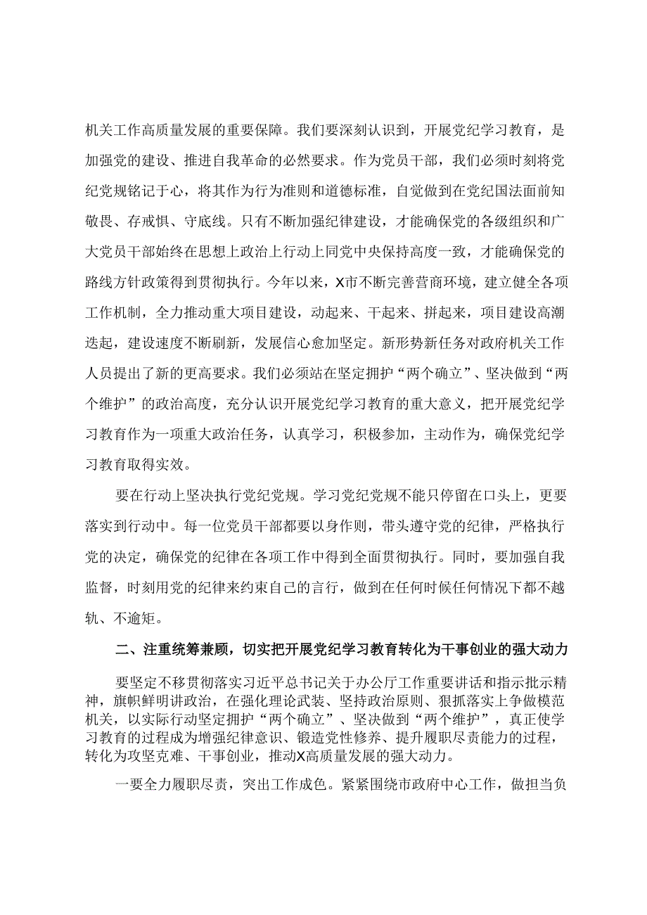 2024年5月党员干部关于开展党纪学习教育的交流发言材料发言提纲4篇.docx_第2页