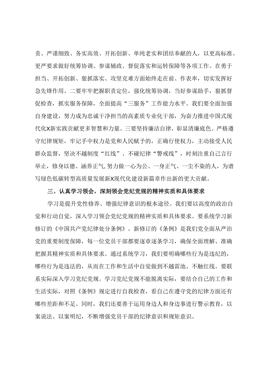 2024年5月党员干部关于开展党纪学习教育的交流发言材料发言提纲4篇.docx_第3页