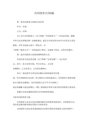 共同投资合同3篇.docx