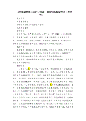 5草船借箭 第二课时 公开课一等奖创新教学设计（表格式）.docx