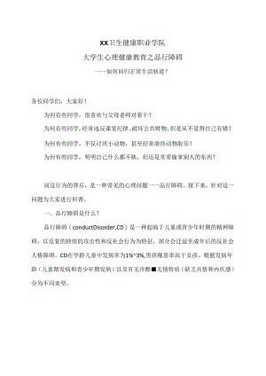 XX卫生健康职业学院大学生心理健康教育之品行障碍（2024年）.docx