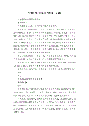 自身原因的辞职报告锦集（3篇）.docx